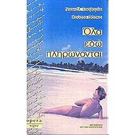 Όλα εδώ πληρώνονται