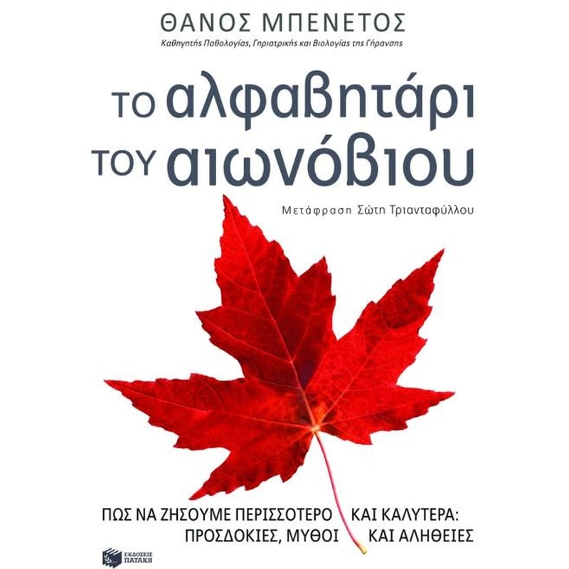 Το αλφαβητάρι του αιωνόβιου