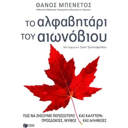 Το αλφαβητάρι του αιωνόβιου