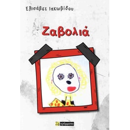 Ζαβολιά