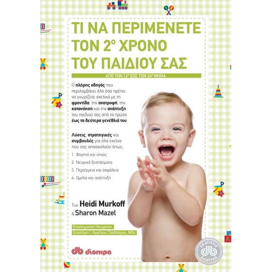 Τι να περιμένετε τον 2ο χρόνο του παιδιού σας image 0