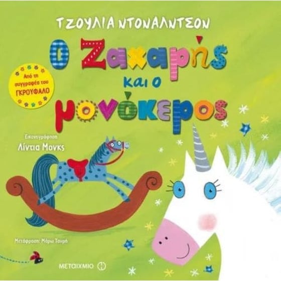Ο Ζαχαρής και ο μονόκερος image 0