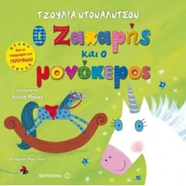 Ο Ζαχαρής και ο μονόκερος