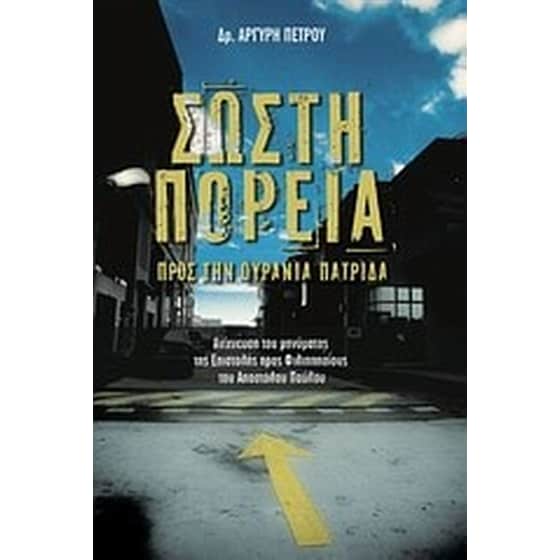 Σωστή πορεία προς την ουράνια πατρίδα image 0