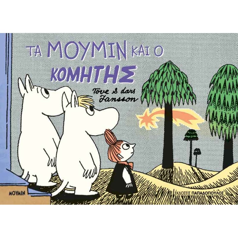 ΤΑ ΜΟΥΜΙΝ ΚΑΙ Ο ΚΟΜΗΤΗΣ