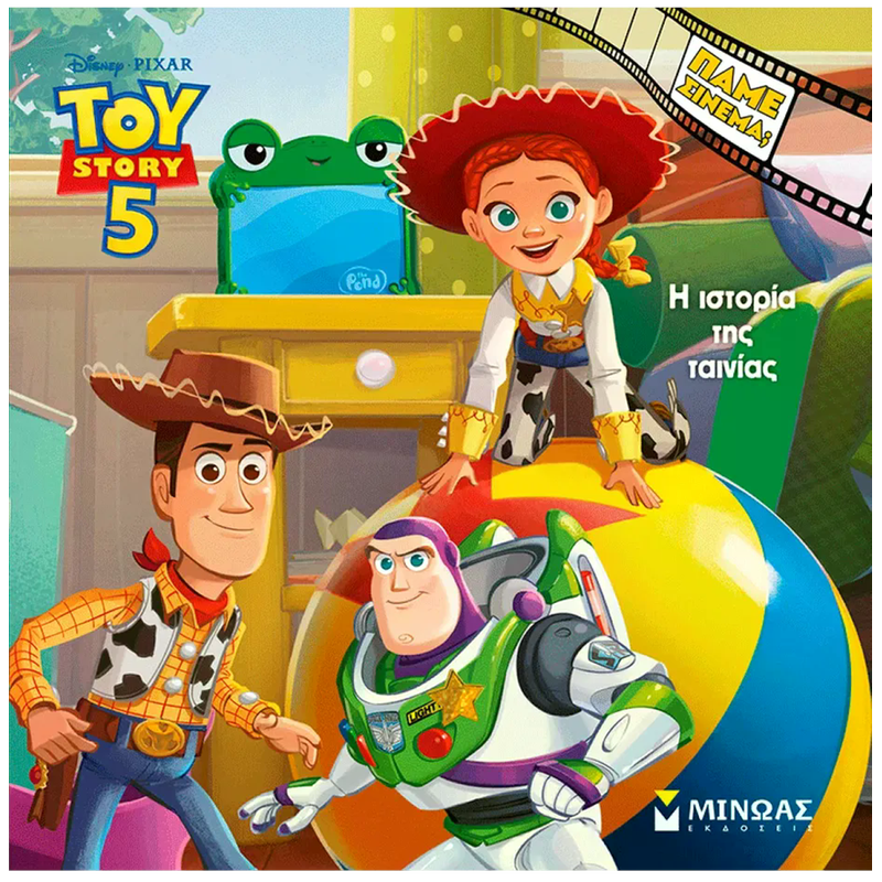 Toy story 5 - To βιβλίο της ταινίας
