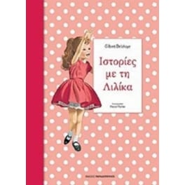 Ιστορίες με τη Λιλίκα Νο.3