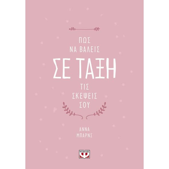 Πως να βάλεις σε τάξη τις σκέψεις σου image 0