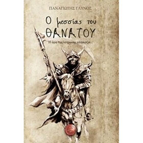 Ο μεσσίας του θανάτου image 0