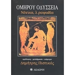 Ομήρου Οδύσσεια