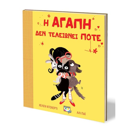 Η αγάπη δεν τελειώνει ποτέ image 1