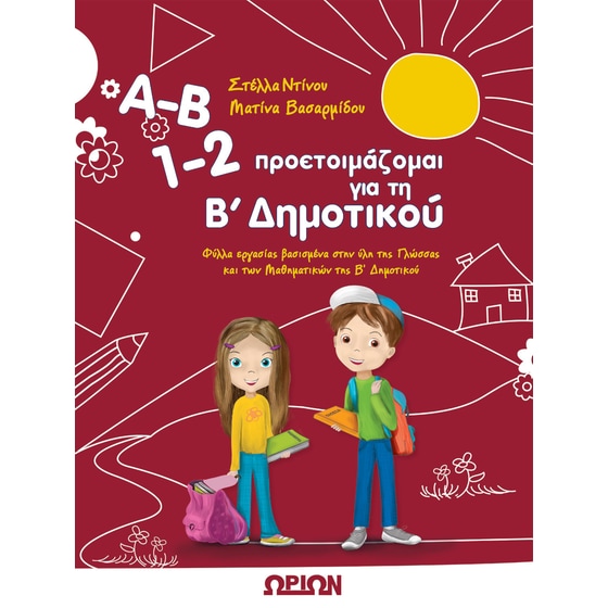 Α-Β, 1-2, Προετοιμάζομαι για τη Β' Δημοτικού image 0