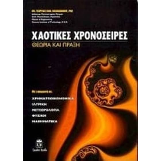 Χαοτικές χρονοσειρές image 0