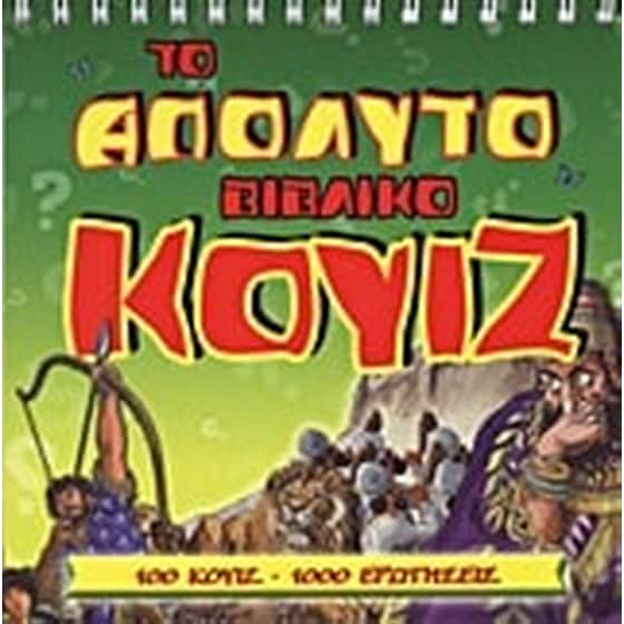 Το απόλυτο βιβλικό κουίζ image 0