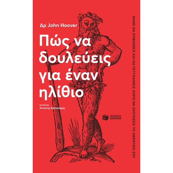 Πώς να δουλεύεις για έναν ηλίθιο image 0