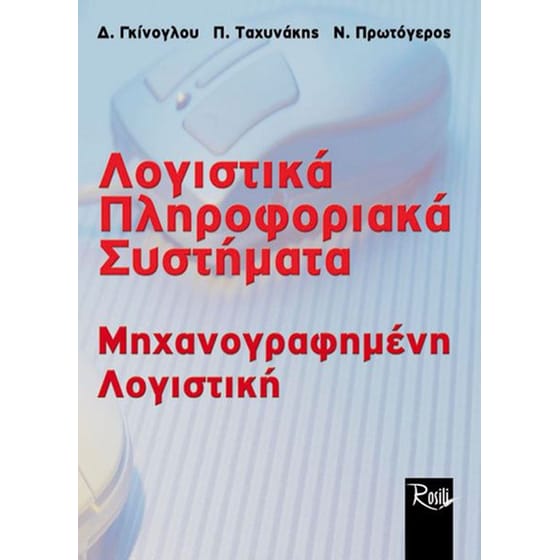 Λογιστικά πληροφοριακά συστήματα image 0