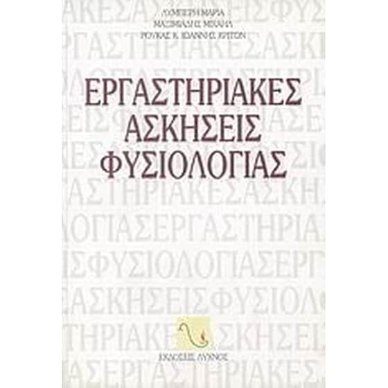 Εργαστηριακές ασκήσεις φυσιολογίας image 0