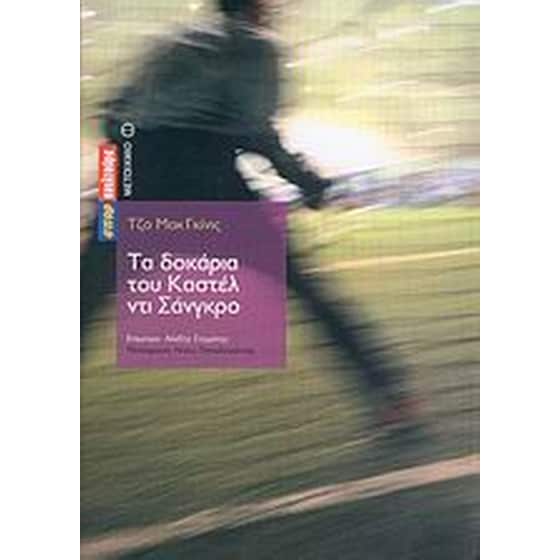 Τα δοκάρια του Καστέλ ντι Σάνγκρο image 0