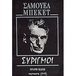 Συριγμοί