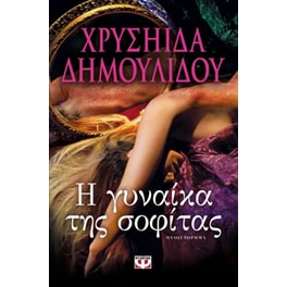 Η γυναίκα της σοφίτας