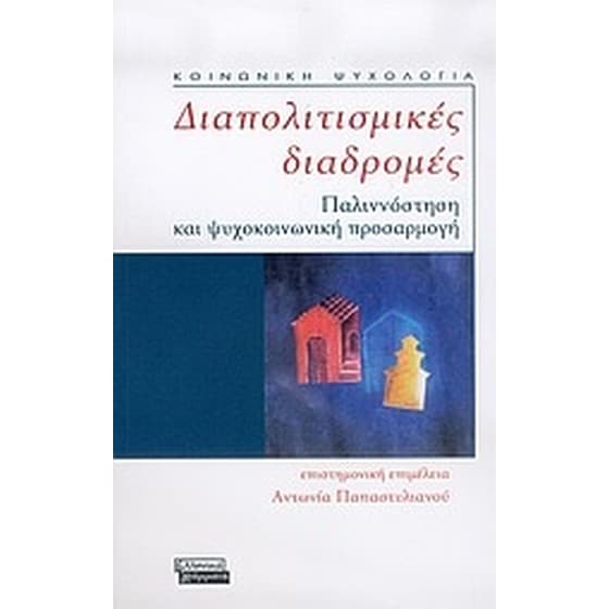 Διαπολιτισμικές διαδρομές image 0