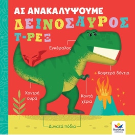 Ας ανακαλύψουμε: Δεινόσαυρος Τ-Ρεξ