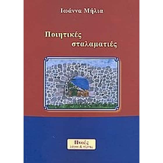Ποιητικές σταλαματιές image 0