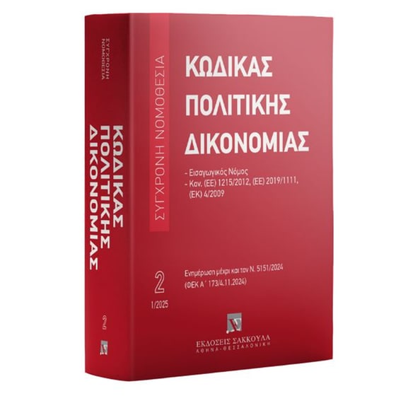 Κώδικας πολιτικής δικονομίας, Ιανουάριος 2025 image 0