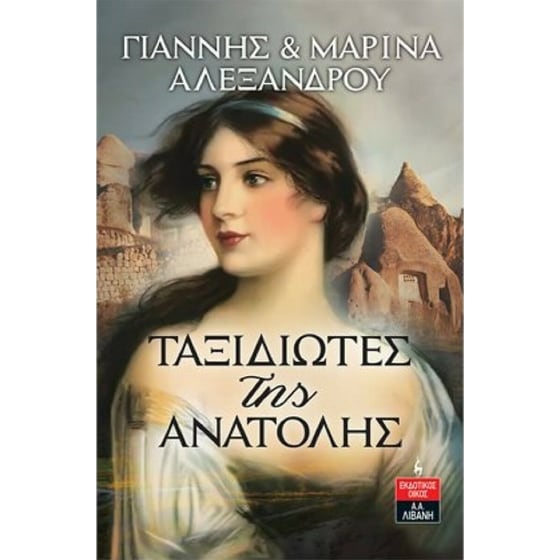 Ταξιδιώτες της Ανατολής image 0