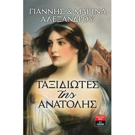 Ταξιδιώτες της Ανατολής