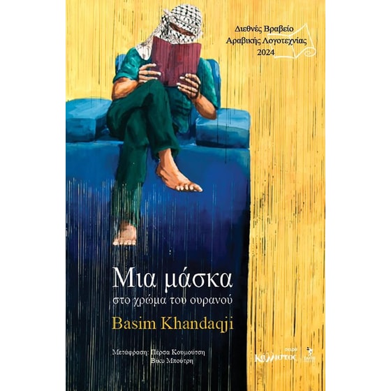 Μια μάσκα στο χρώμα του ουρανού image 0