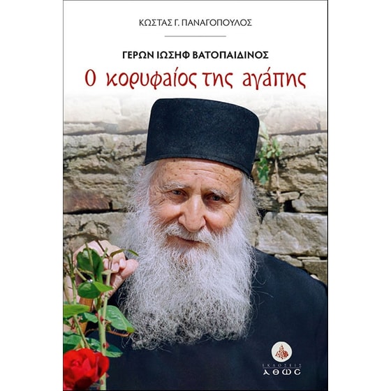 Ο κορυφαίος της αγάπης. Γέρων Ιωσήφ Βατοπαιδινός image 0