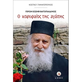 Ο κορυφαίος της αγάπης. Γέρων Ιωσήφ Βατοπαιδινός