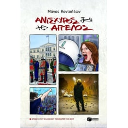 Ανίσχυρος άγγελος