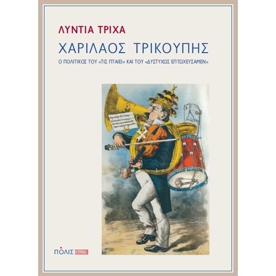 Χαρίλαος Τρικούπης image 0