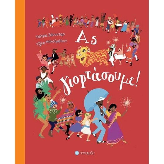 Ας γιορτάσουμε! image 0