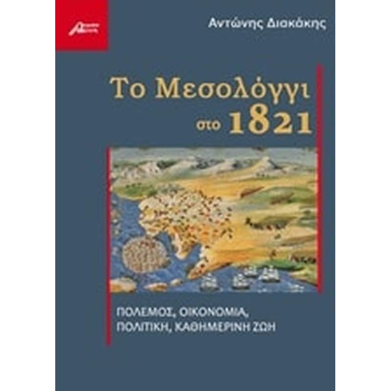 Το Μεσολόγγι στο 1821
