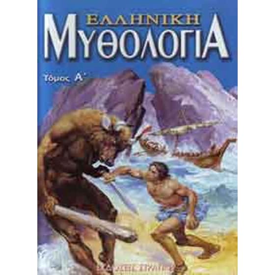 Ελληνική μυθολογία 1 image 0