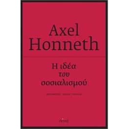 Η ιδέα του σοσιαλισμού- Μια προσπάθεια επικαιροποίησης