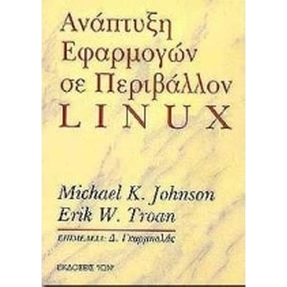 Ανάπτυξη εφαρμογών σε περιβάλλον linux image 0