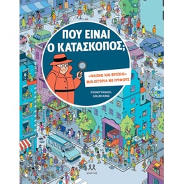 Που είναι ο κατάσκοπος;