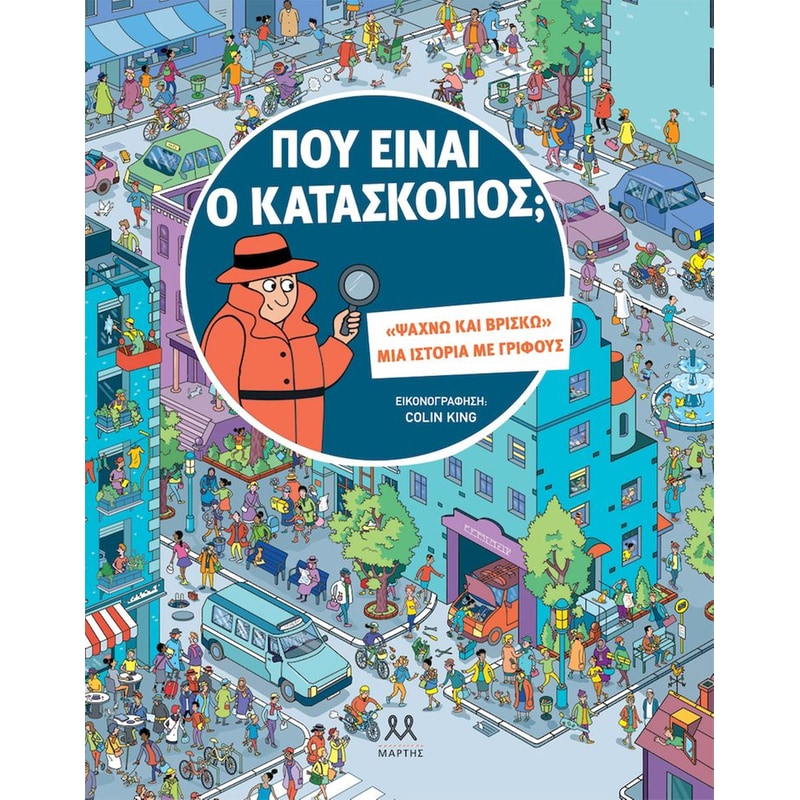 Που είναι ο κατάσκοπος;