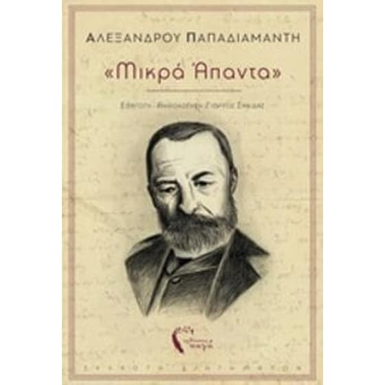 "Μικρά άπαντα" image 0