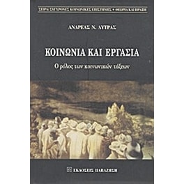 Κοινωνία και εργασία