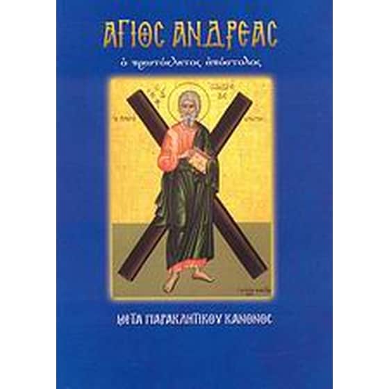 Άγιος Ανδρέας image 0