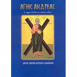 Άγιος Ανδρέας