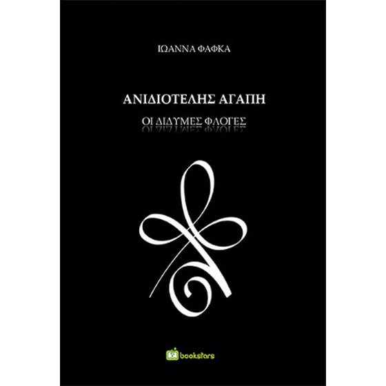 Ανιδιοτελής Αγάπη image 0