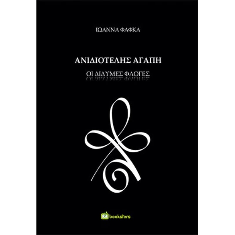 Ανιδιοτελής Αγάπη