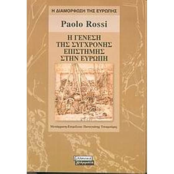 Η γένεση της σύγχρονης επιστήμης στην Ευρώπη image 0