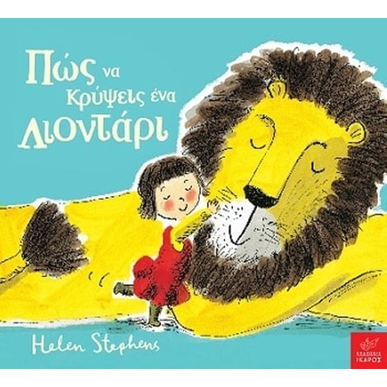 Πώς να κρύψεις ένα λιοντάρι image 0